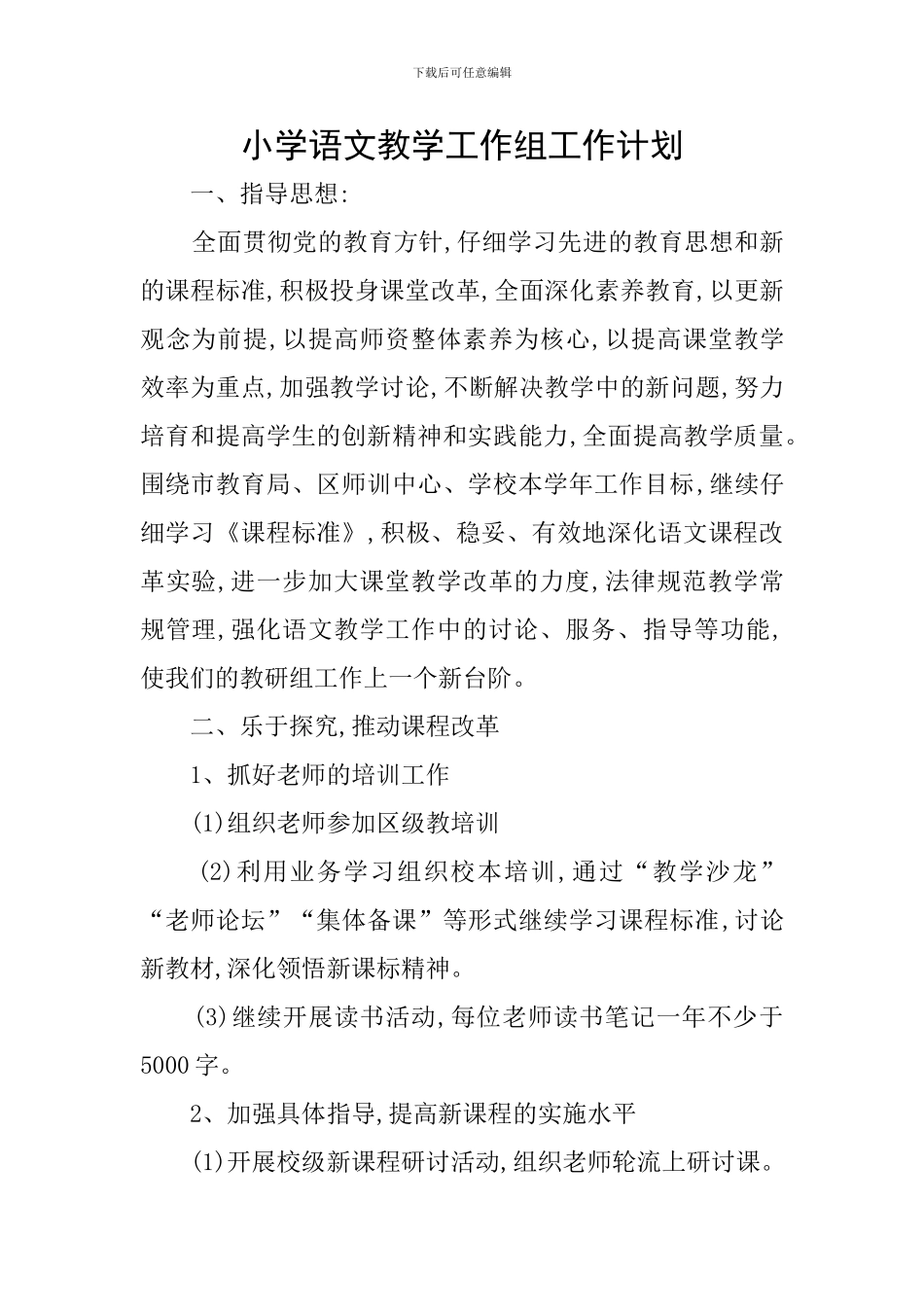 小学语文教学工作组工作计划_第1页