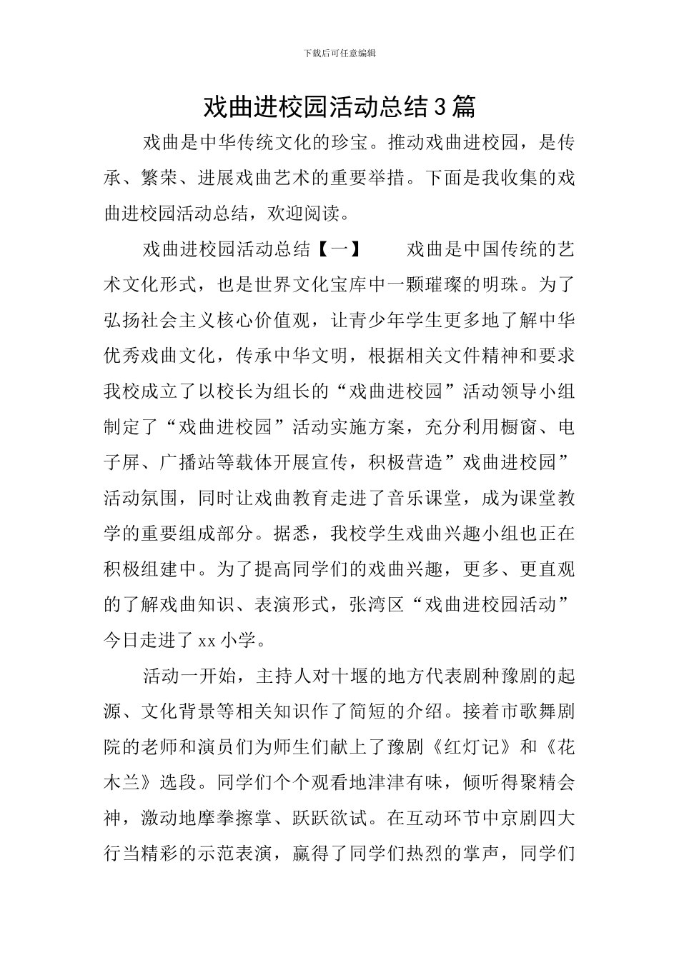 戏曲进校园活动总结3篇_第1页