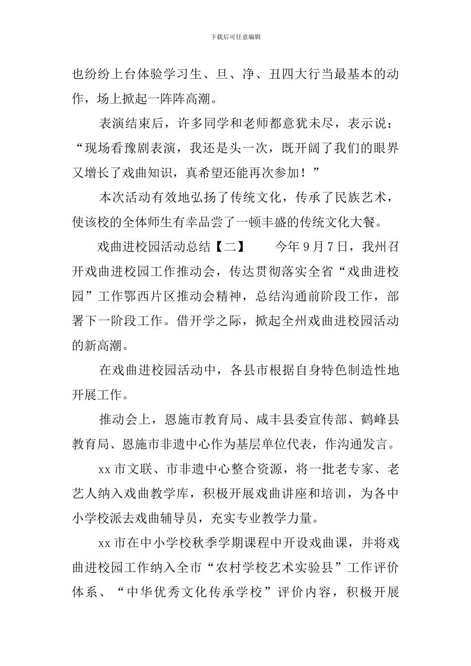 戏曲进校园活动总结3篇_第2页