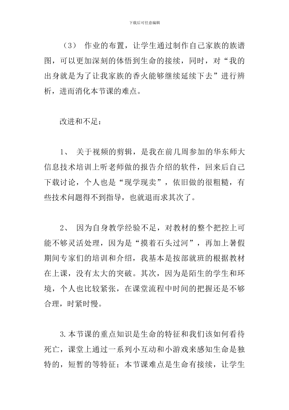 《生命可以永恒吗-》教学反思_第2页