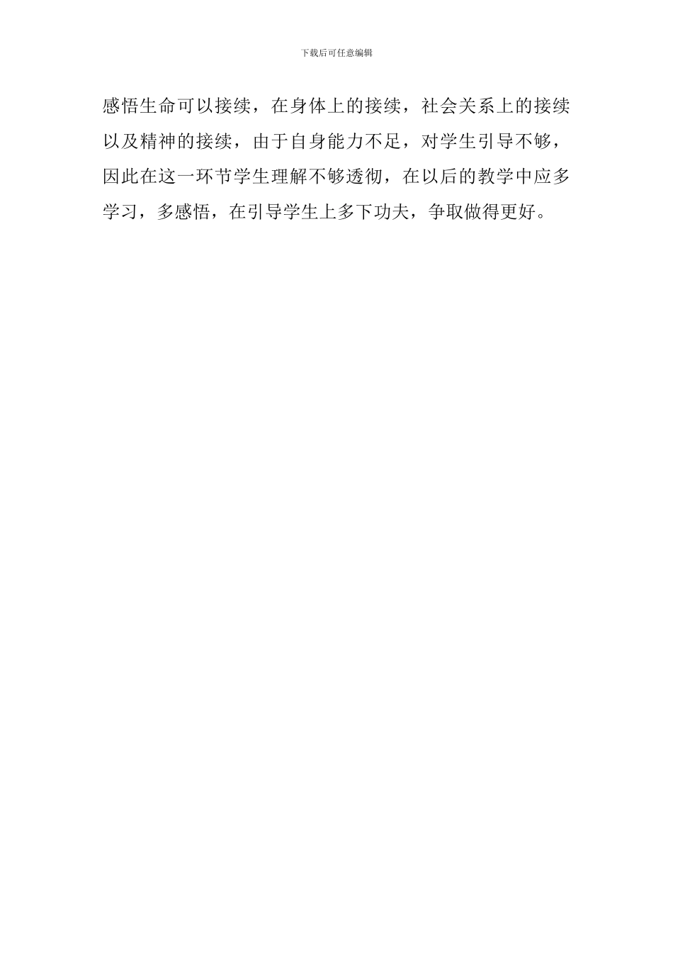 《生命可以永恒吗-》教学反思_第3页