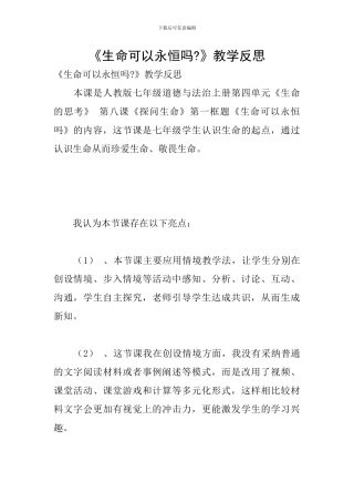 《生命可以永恒吗-》教学反思