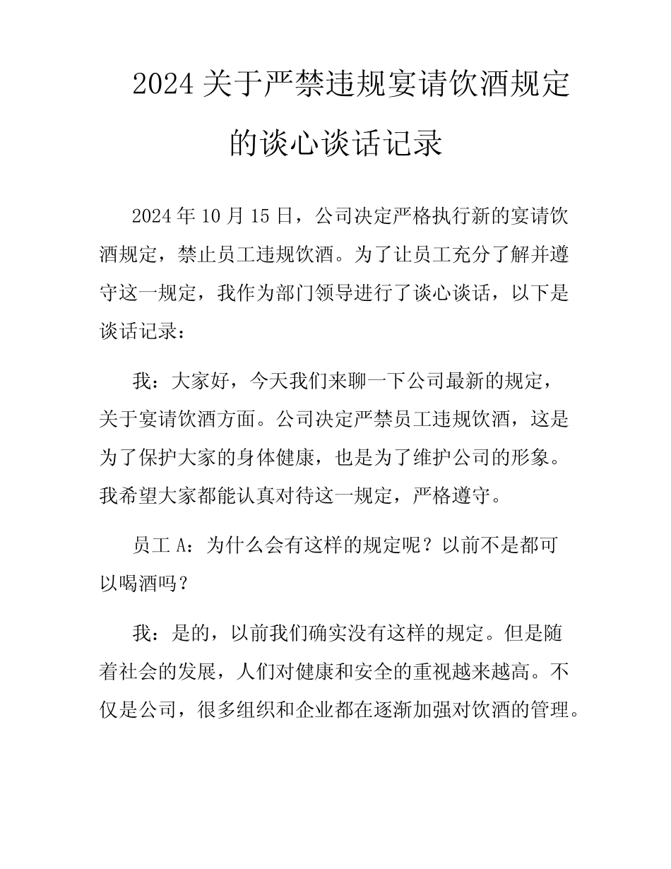 2024关于严禁违规宴请饮酒规定的谈心谈话记录 _第1页