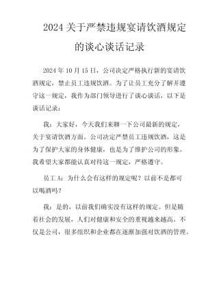 2024关于严禁违规宴请饮酒规定的谈心谈话记录 
