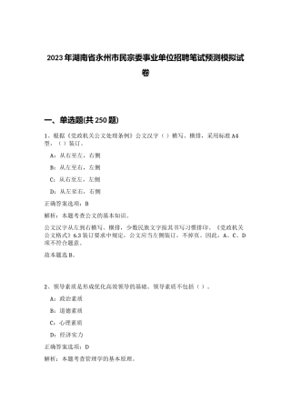 2023年湖南省永州市民宗委事业单位招聘笔试预测模拟试卷（实用）