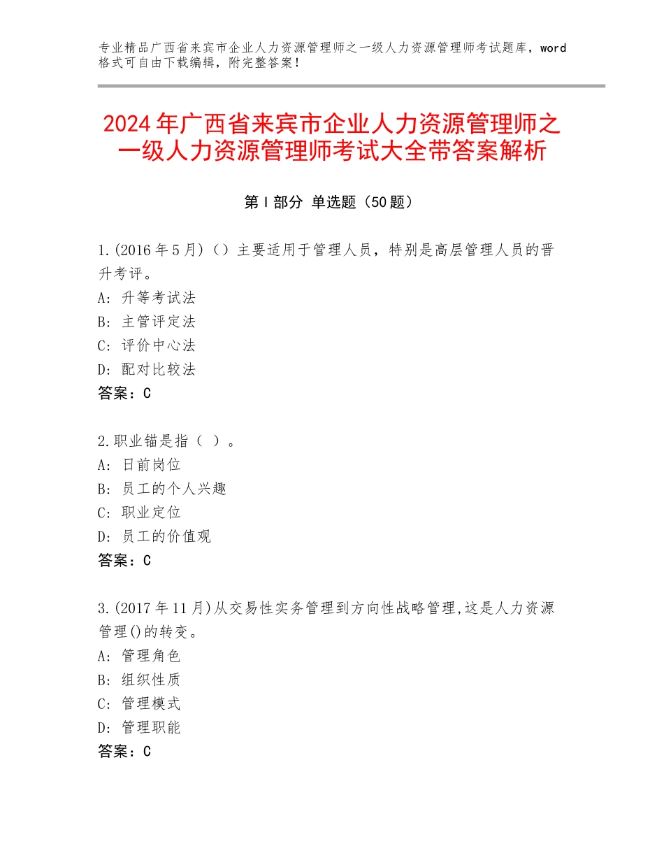 2024年广西省来宾市企业人力资源管理师之一级人力资源管理师考试大全带答案解析_第1页