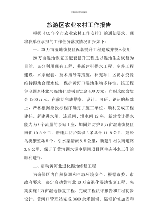 旅游区农业农村工作报告