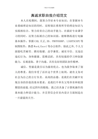 真诚求职自我介绍范文