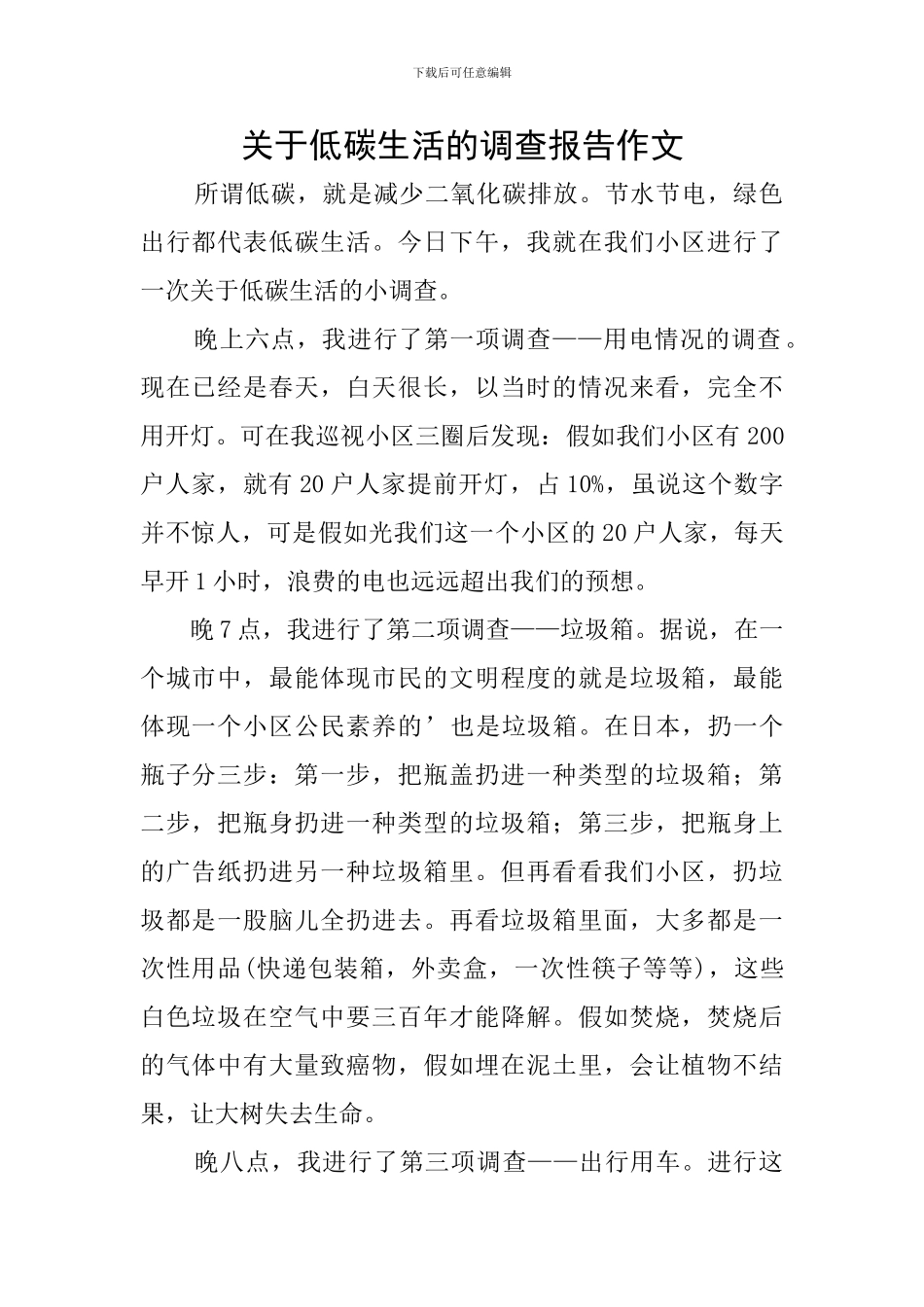 关于低碳生活的调查报告作文_第1页