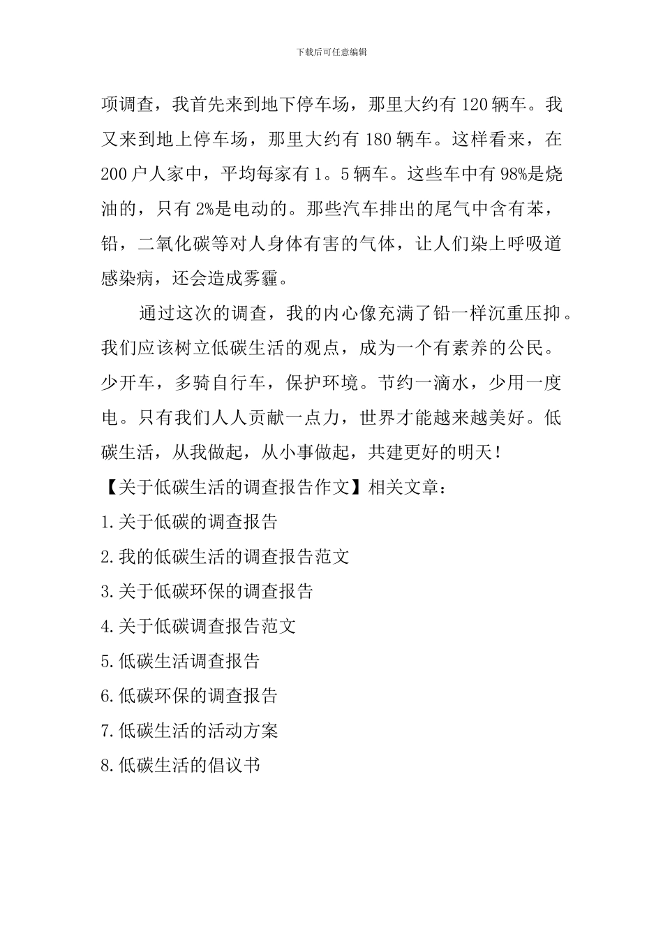 关于低碳生活的调查报告作文_第2页