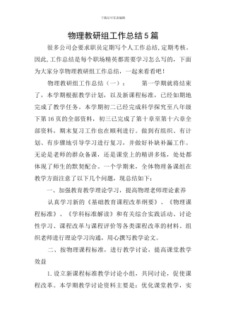 物理教研组工作总结5篇