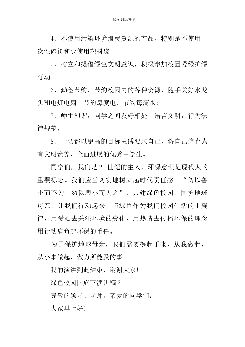 绿色校园国旗下演讲稿_第3页