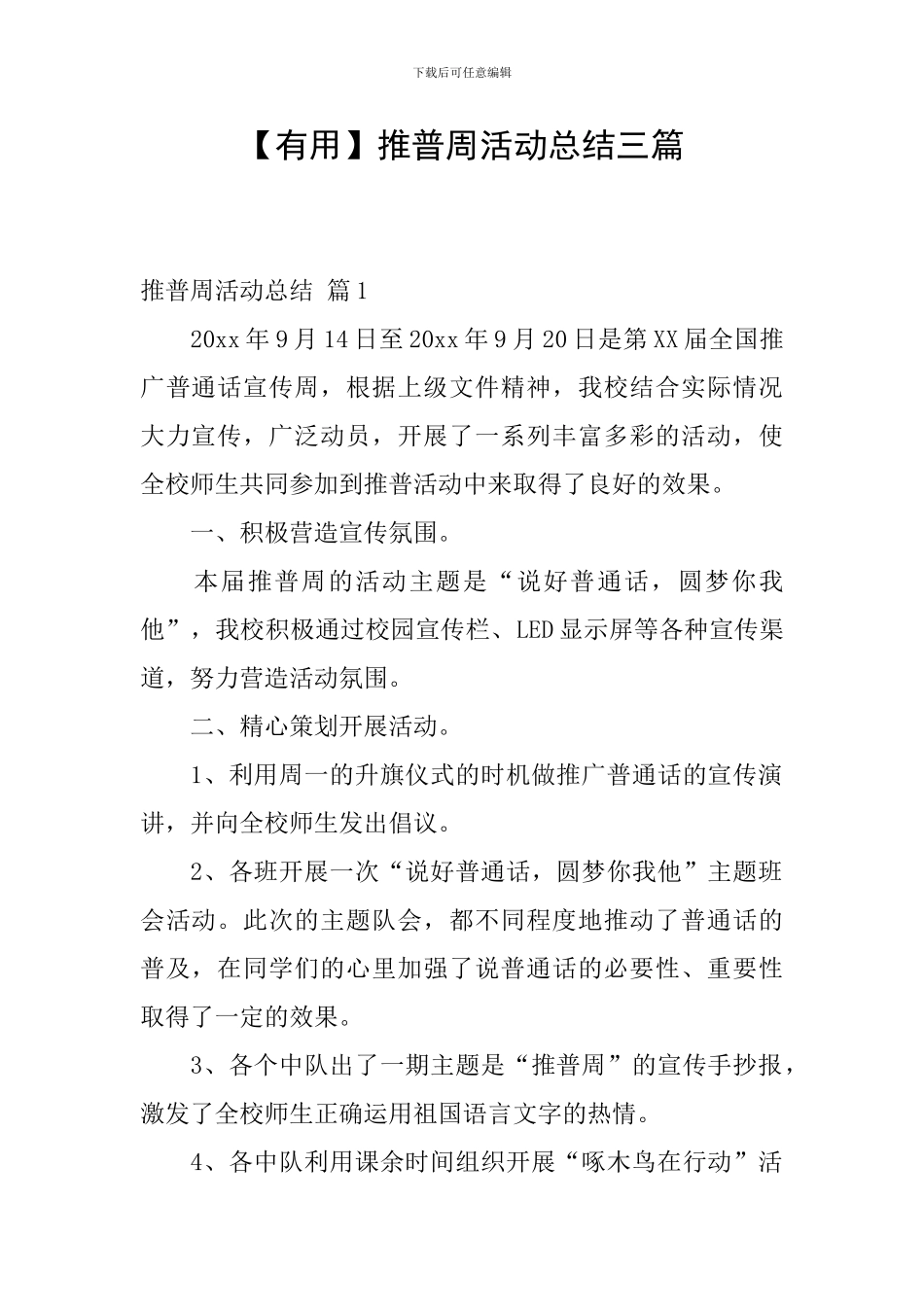 【实用】推普周活动总结三篇_第1页