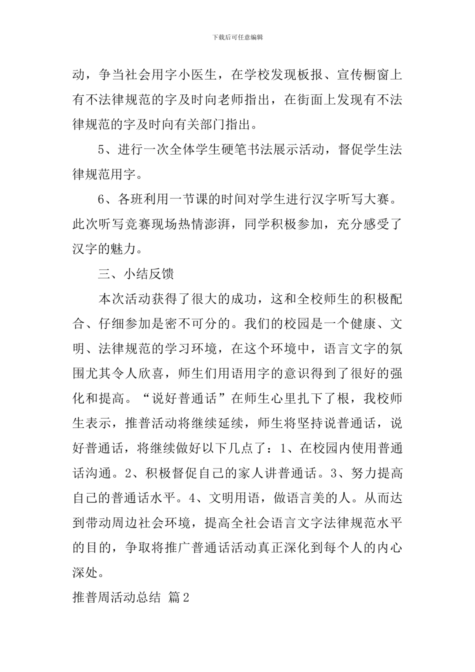 【实用】推普周活动总结三篇_第2页