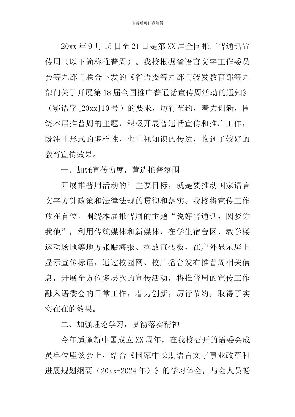 【实用】推普周活动总结三篇_第3页