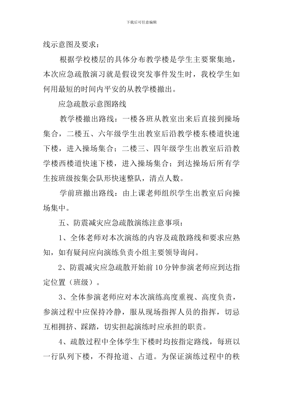 学校防震应急疏散工作预案_第2页