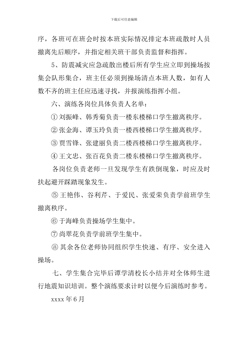 学校防震应急疏散工作预案_第3页