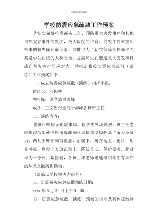 学校防震应急疏散工作预案