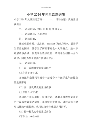 小学2024年元旦活动方案