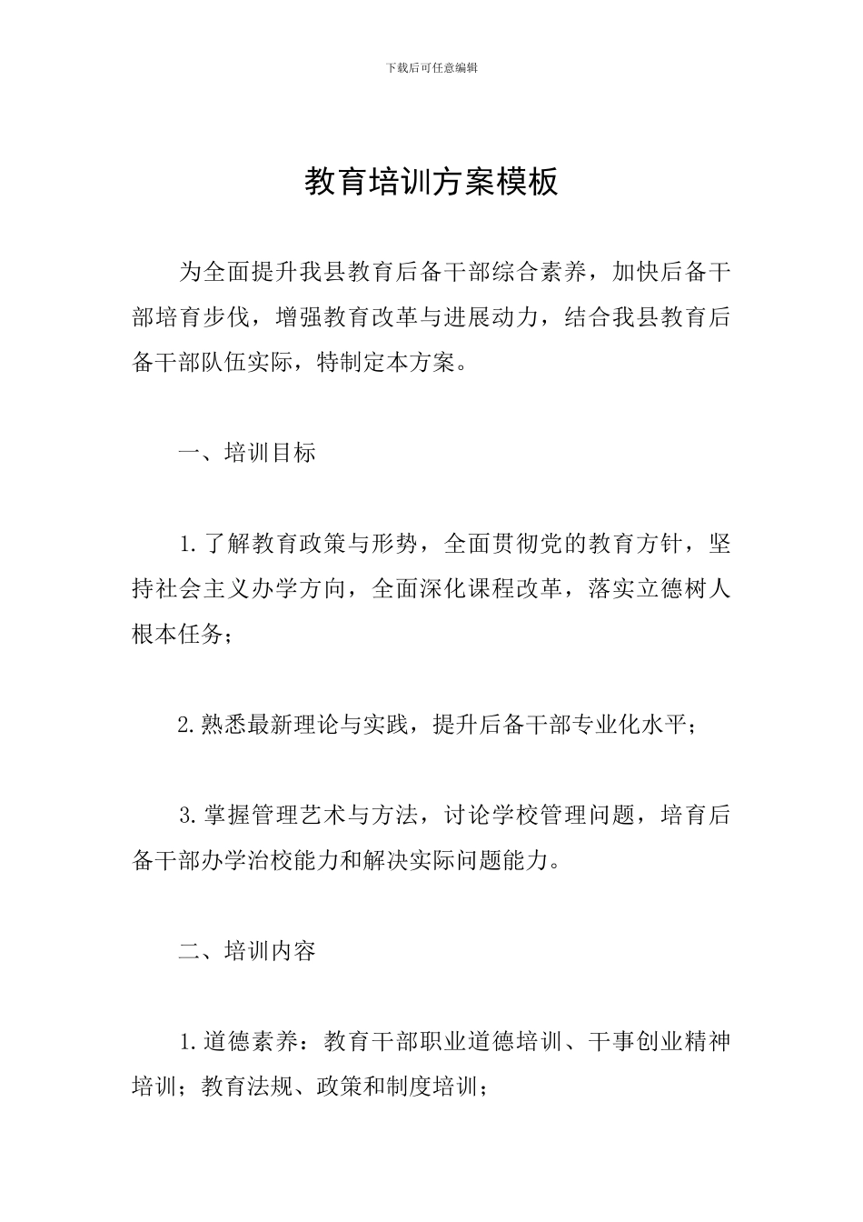 教育培训方案模板_第1页