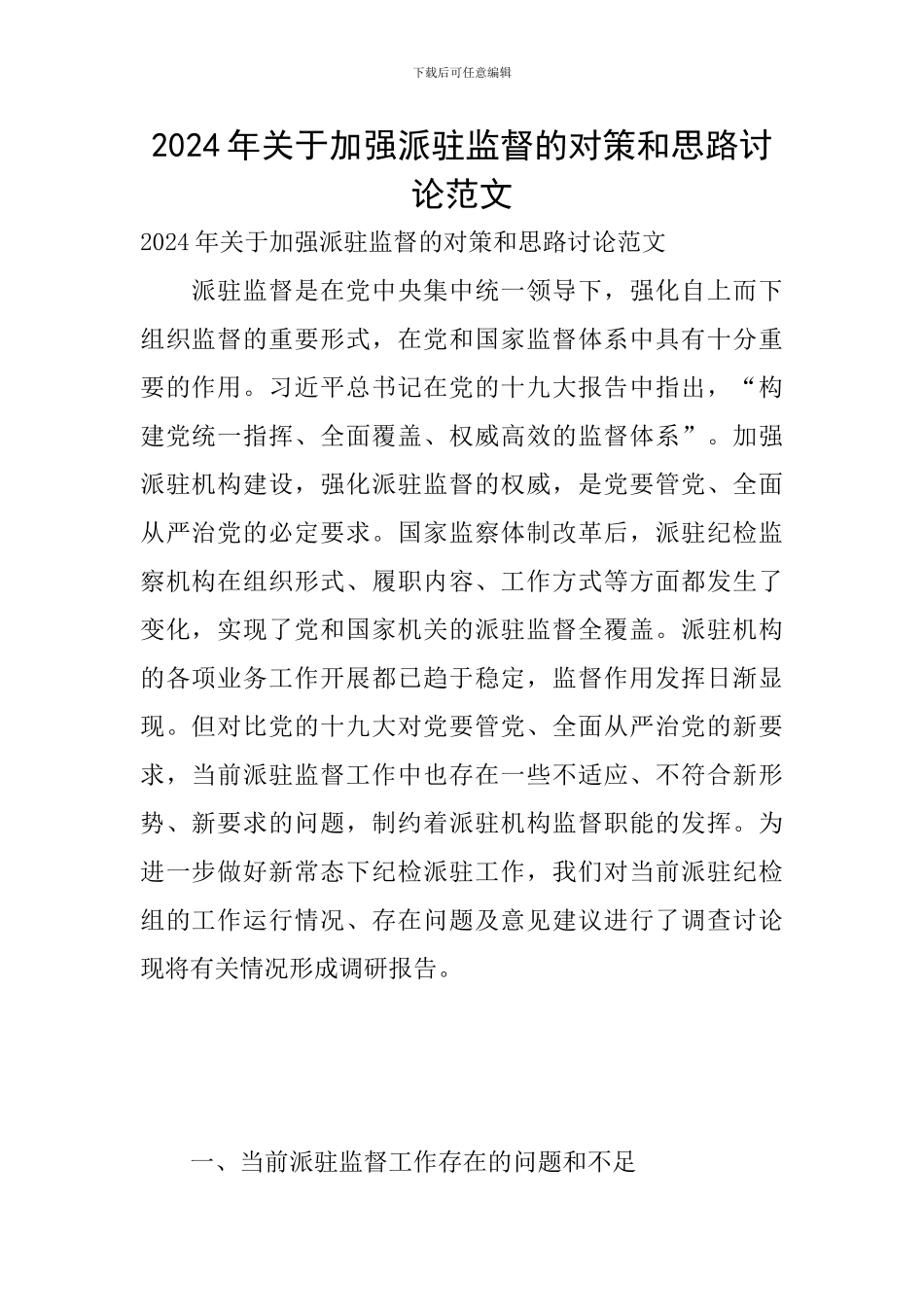 2024年关于加强派驻监督的对策和思路研究范文_第1页