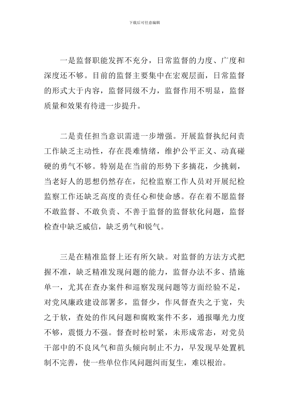 2024年关于加强派驻监督的对策和思路研究范文_第2页
