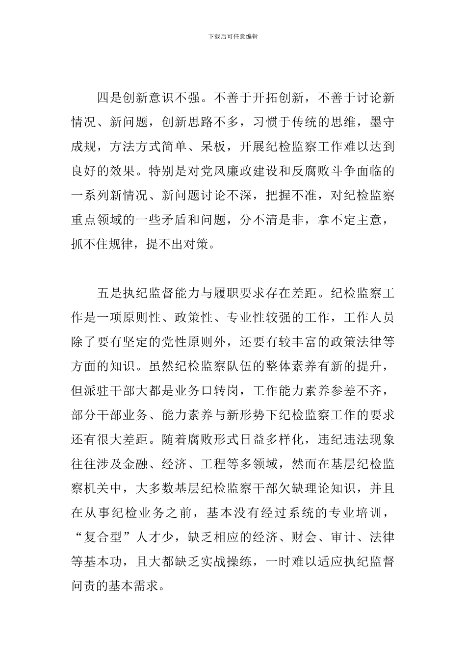 2024年关于加强派驻监督的对策和思路研究范文_第3页