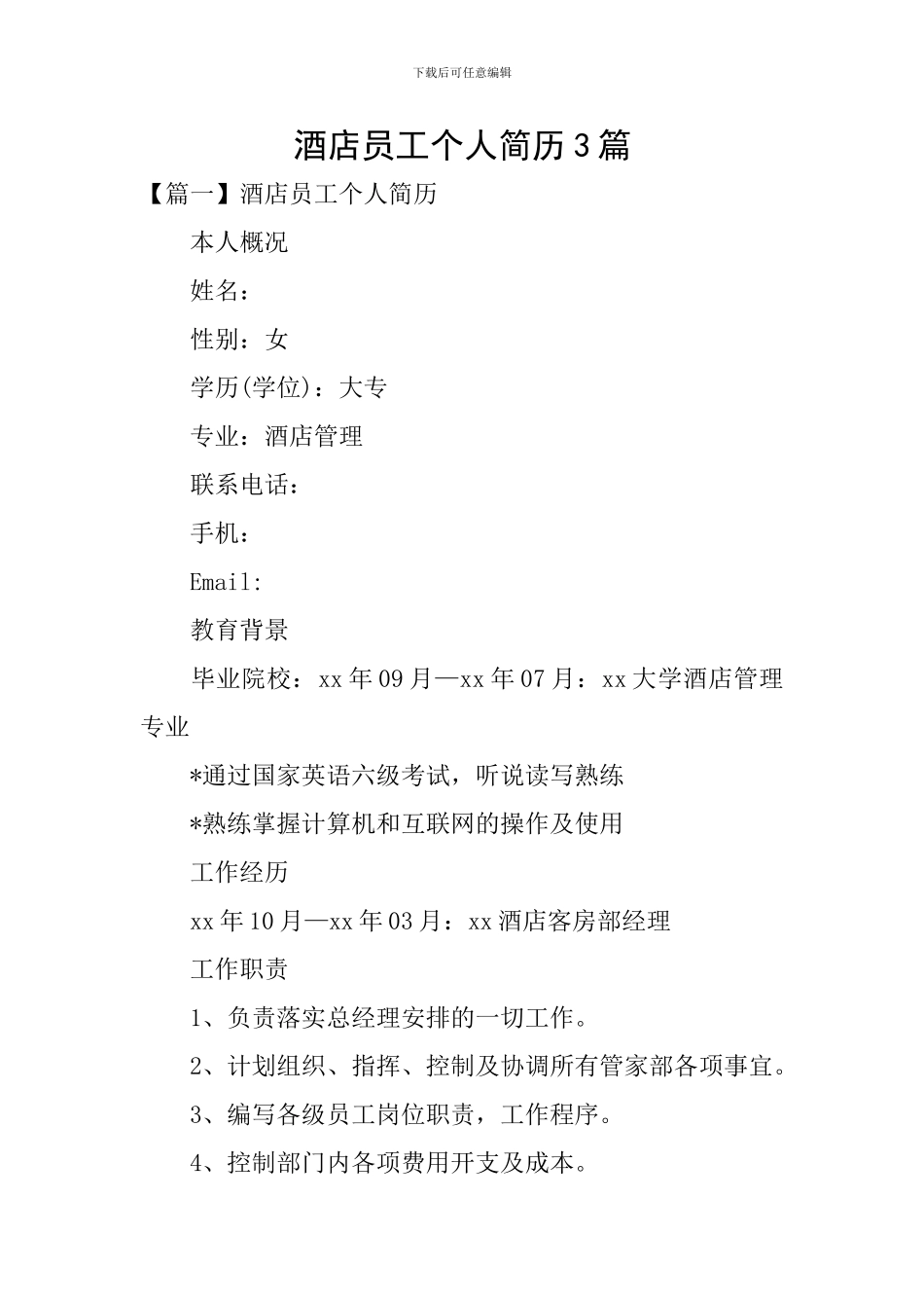酒店员工个人简历3篇_第1页