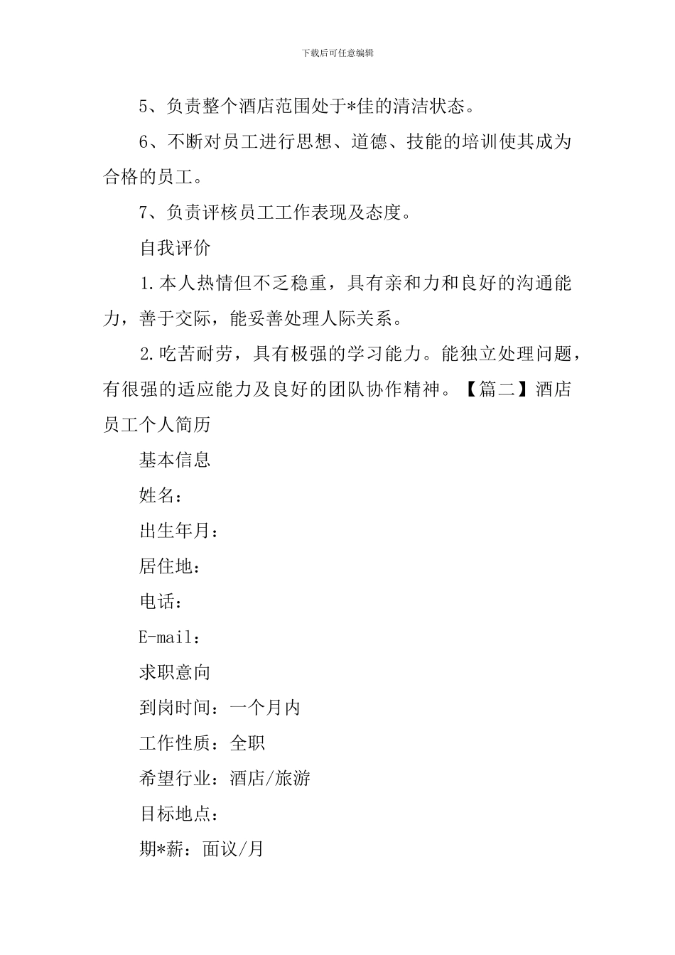 酒店员工个人简历3篇_第2页