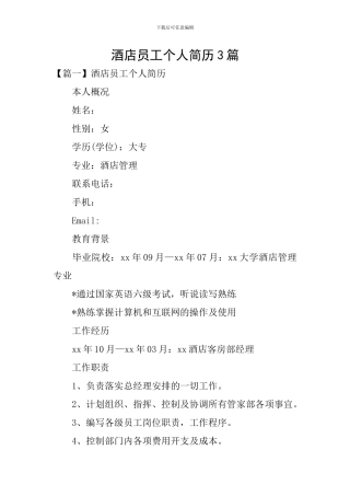 酒店员工个人简历3篇