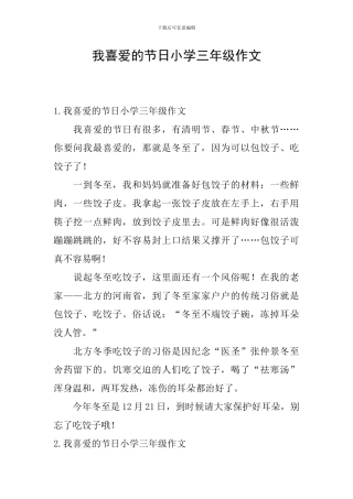 我喜欢的节日小学三年级作文