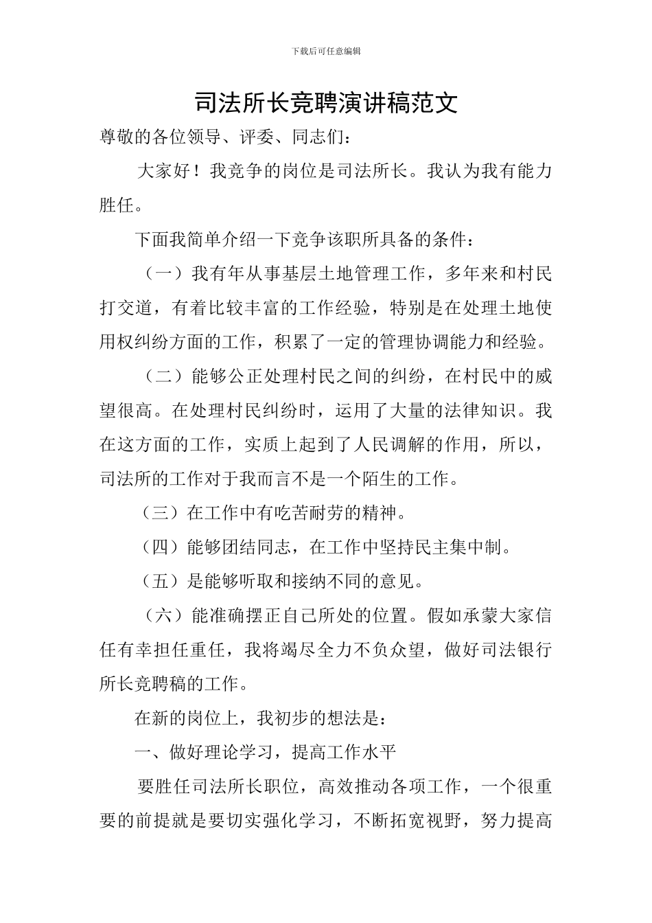 司法所长竞聘演讲稿范文_第1页