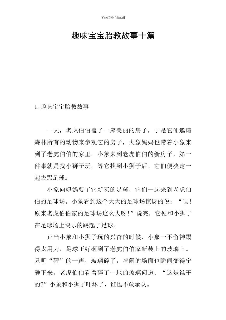 趣味宝宝胎教故事十篇_第1页
