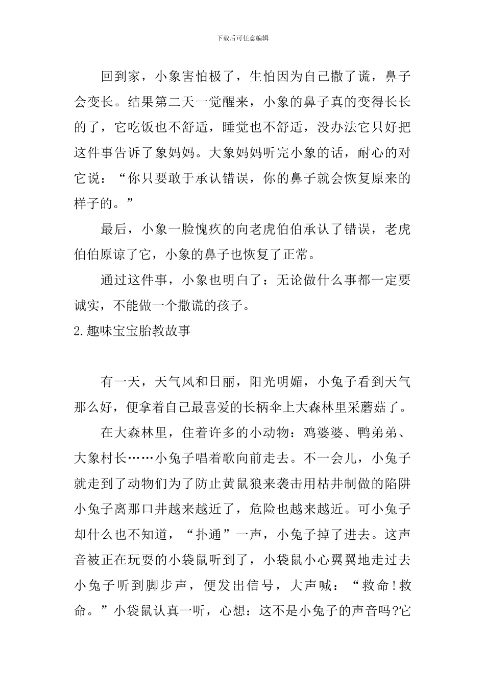 趣味宝宝胎教故事十篇_第2页