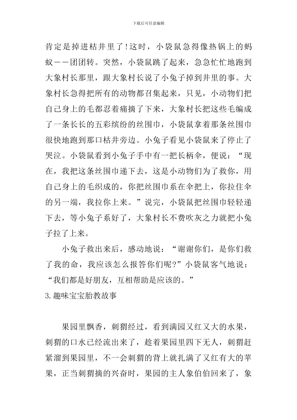 趣味宝宝胎教故事十篇_第3页