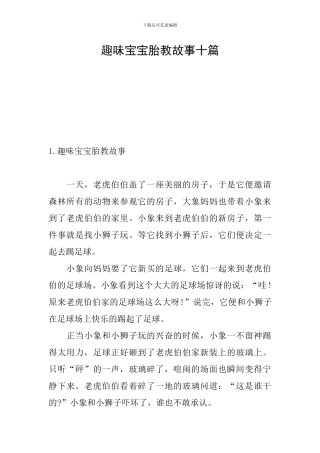 趣味宝宝胎教故事十篇