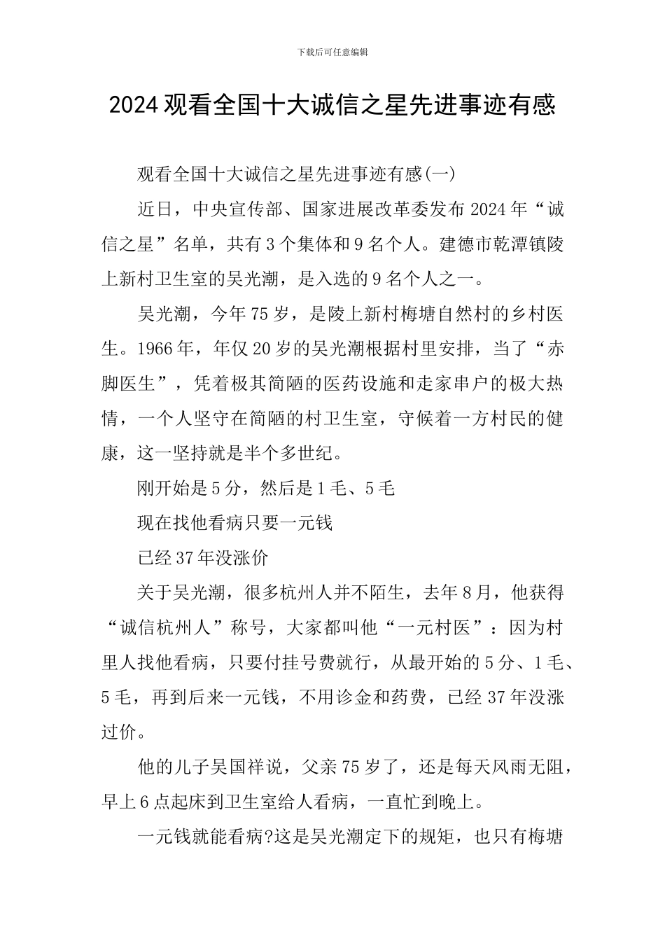 2024观看全国十大诚信之星先进事迹有感_第1页