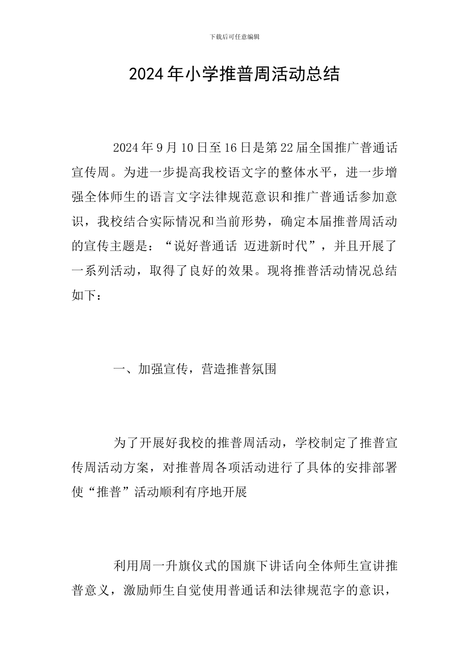 2024年小学推普周活动总结_第1页