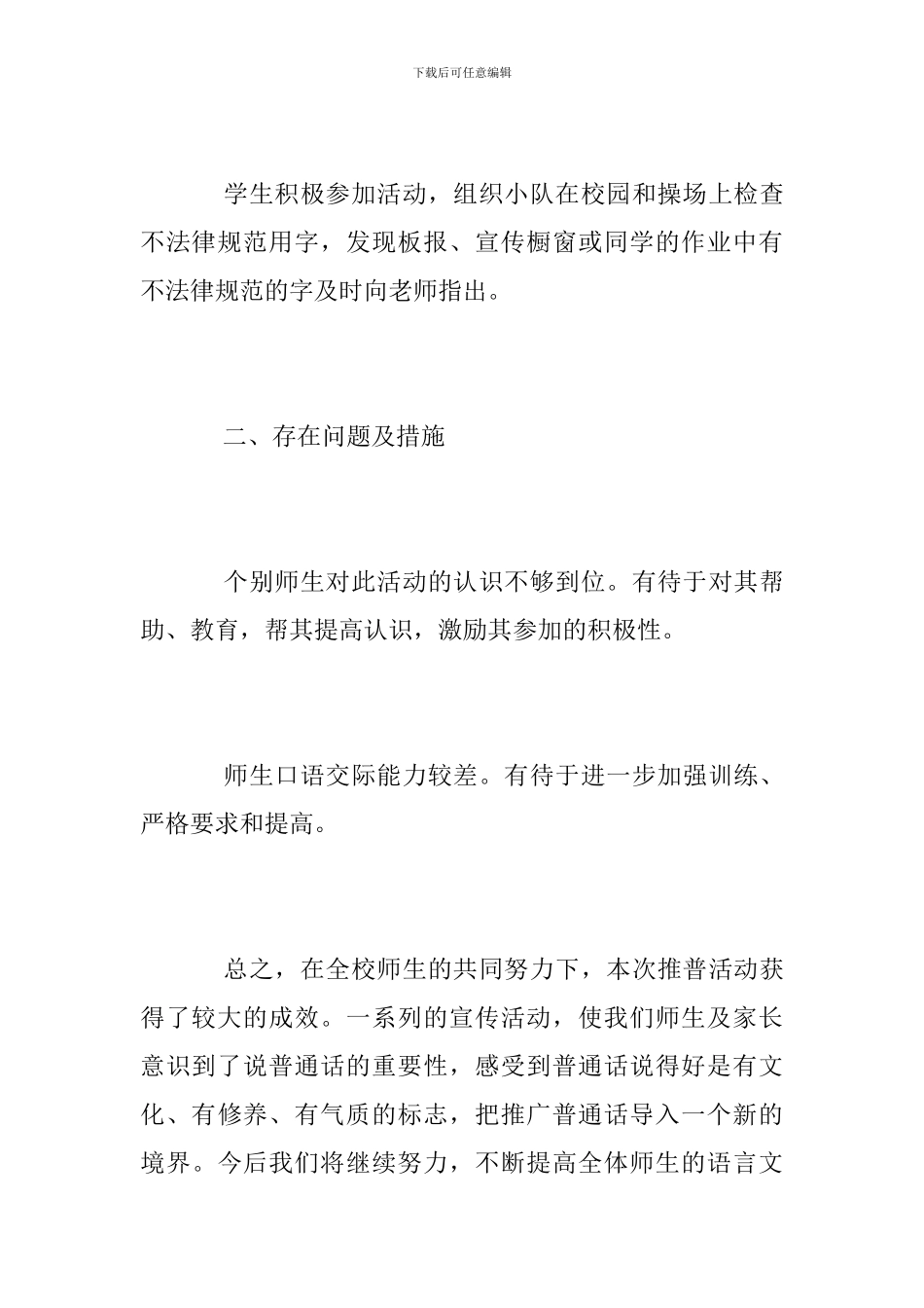 2024年小学推普周活动总结_第3页