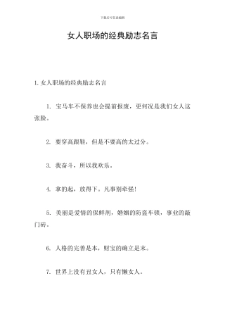 女人职场的经典励志名言