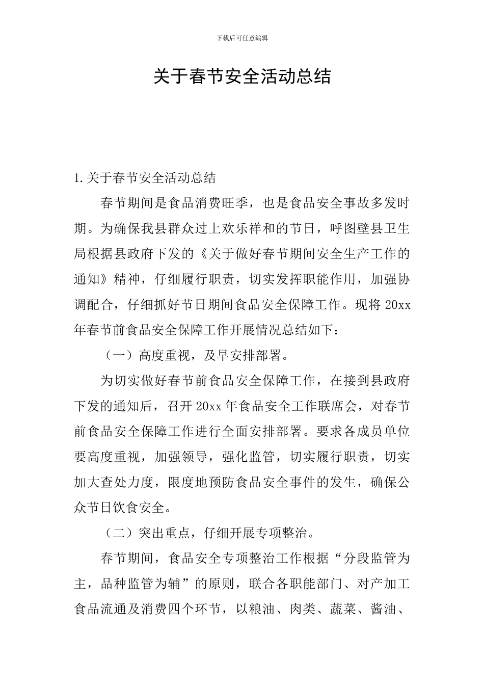 关于春节安全活动总结_第1页