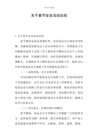 关于春节安全活动总结