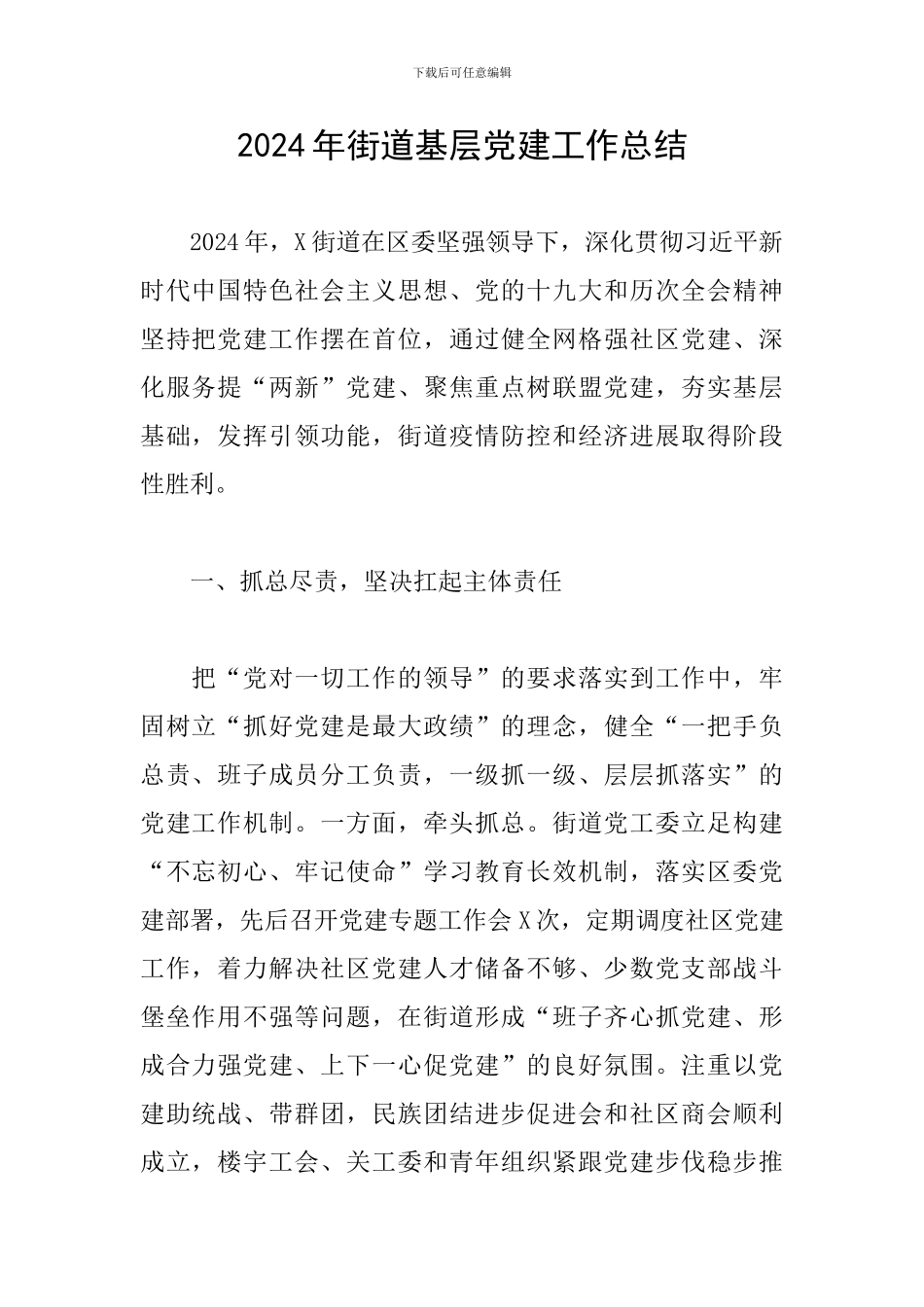 2024年街道基层党建工作总结_第1页