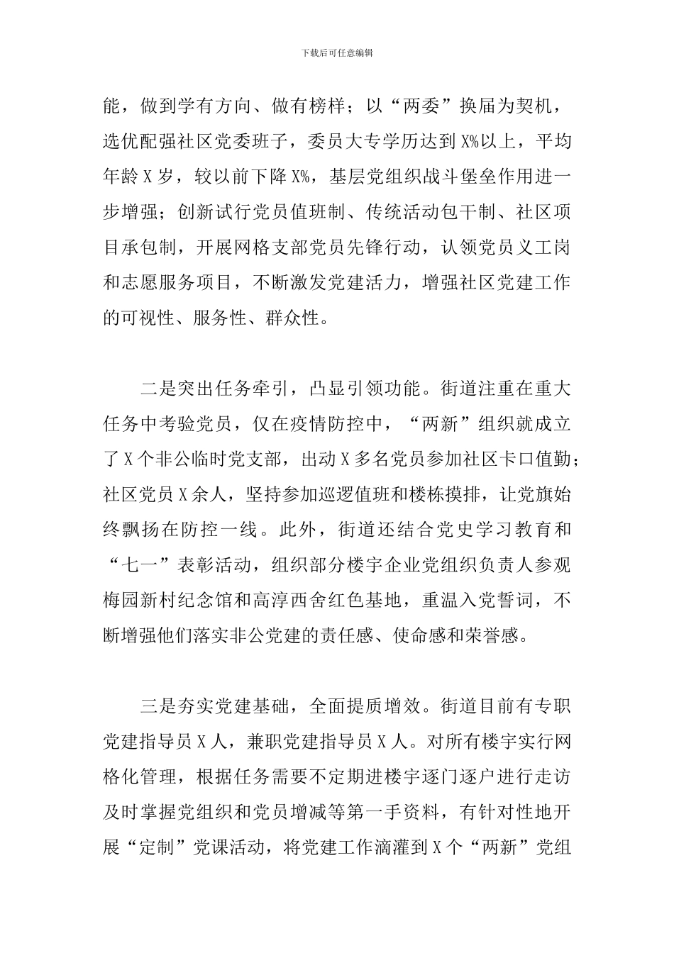 2024年街道基层党建工作总结_第3页