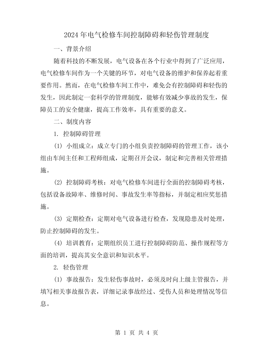 2024年电气检修车间控制障碍和轻伤管理制度(2篇) _第1页