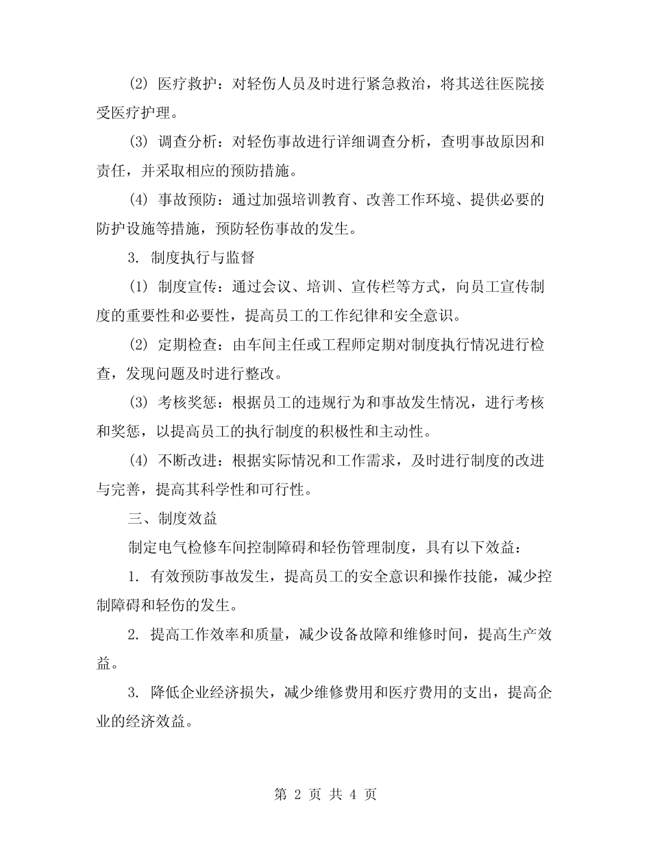 2024年电气检修车间控制障碍和轻伤管理制度(2篇) _第2页