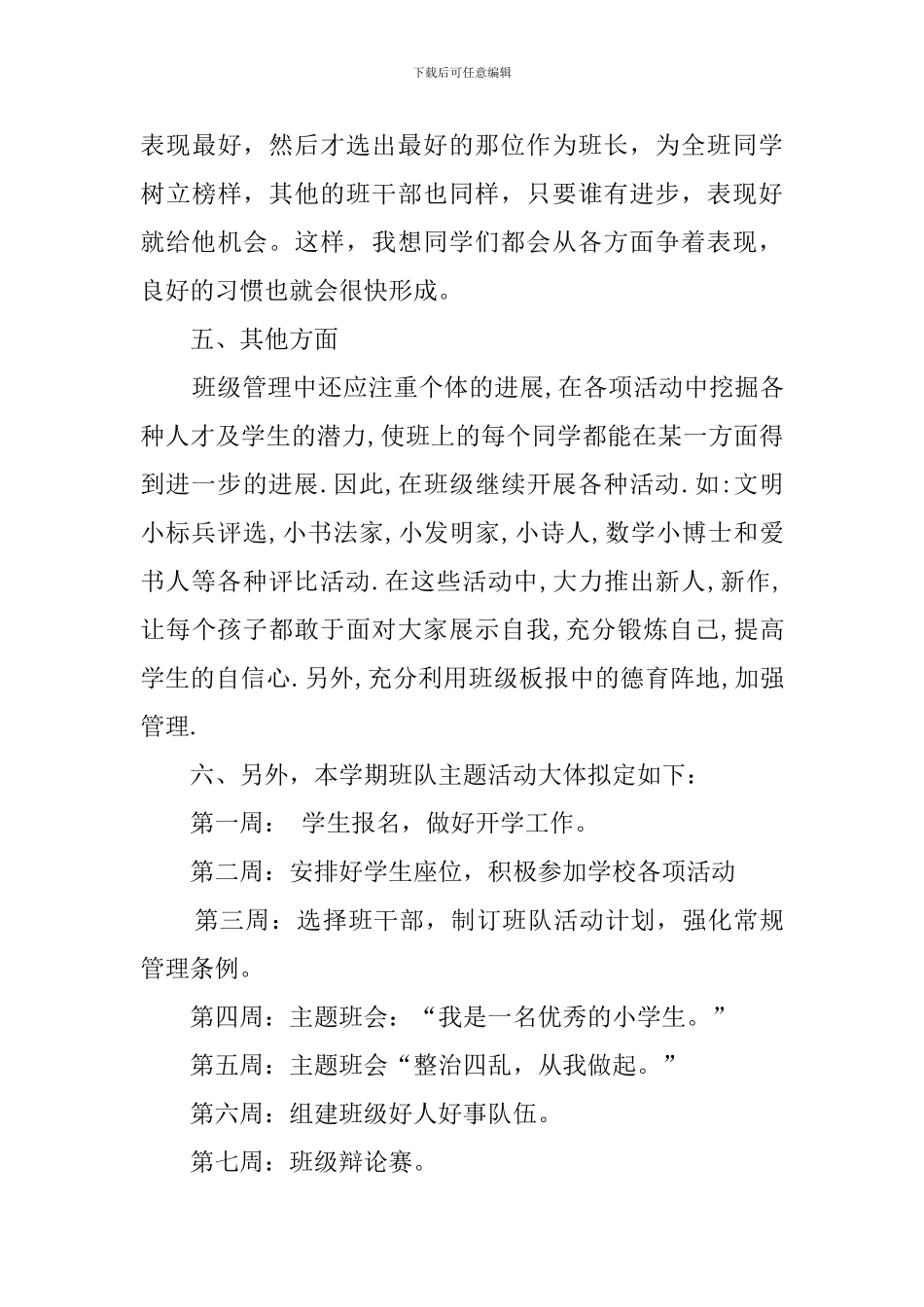 小学一年级班主任个人年末工作计划_第3页