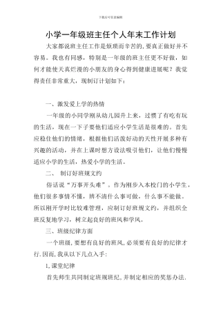 小学一年级班主任个人年末工作计划