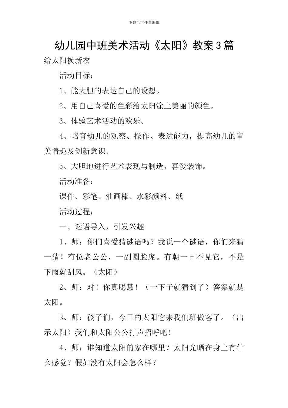幼儿园中班美术活动《太阳》教案3篇_第1页