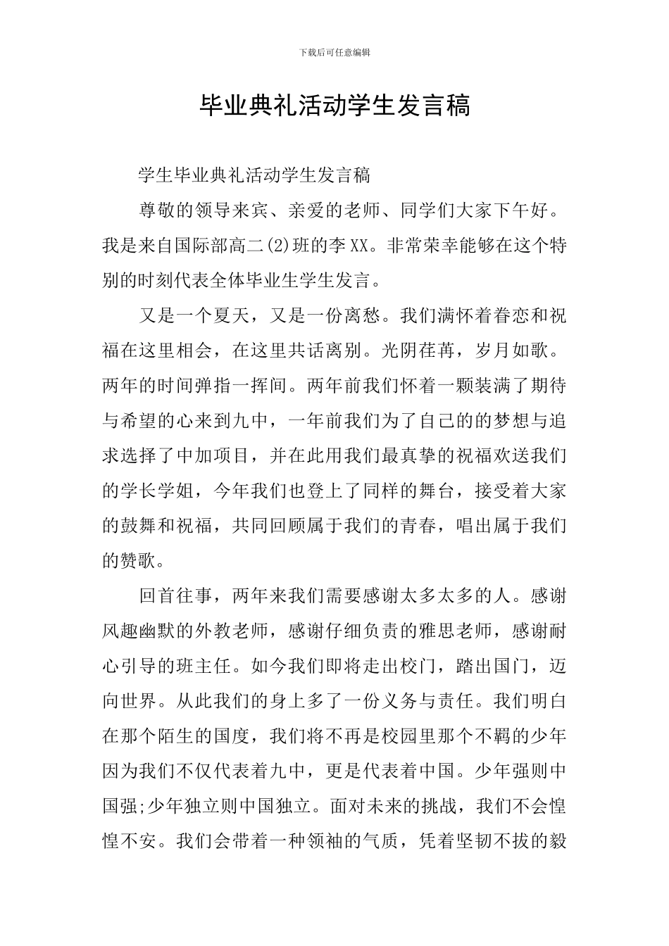 毕业典礼活动学生发言稿_第1页